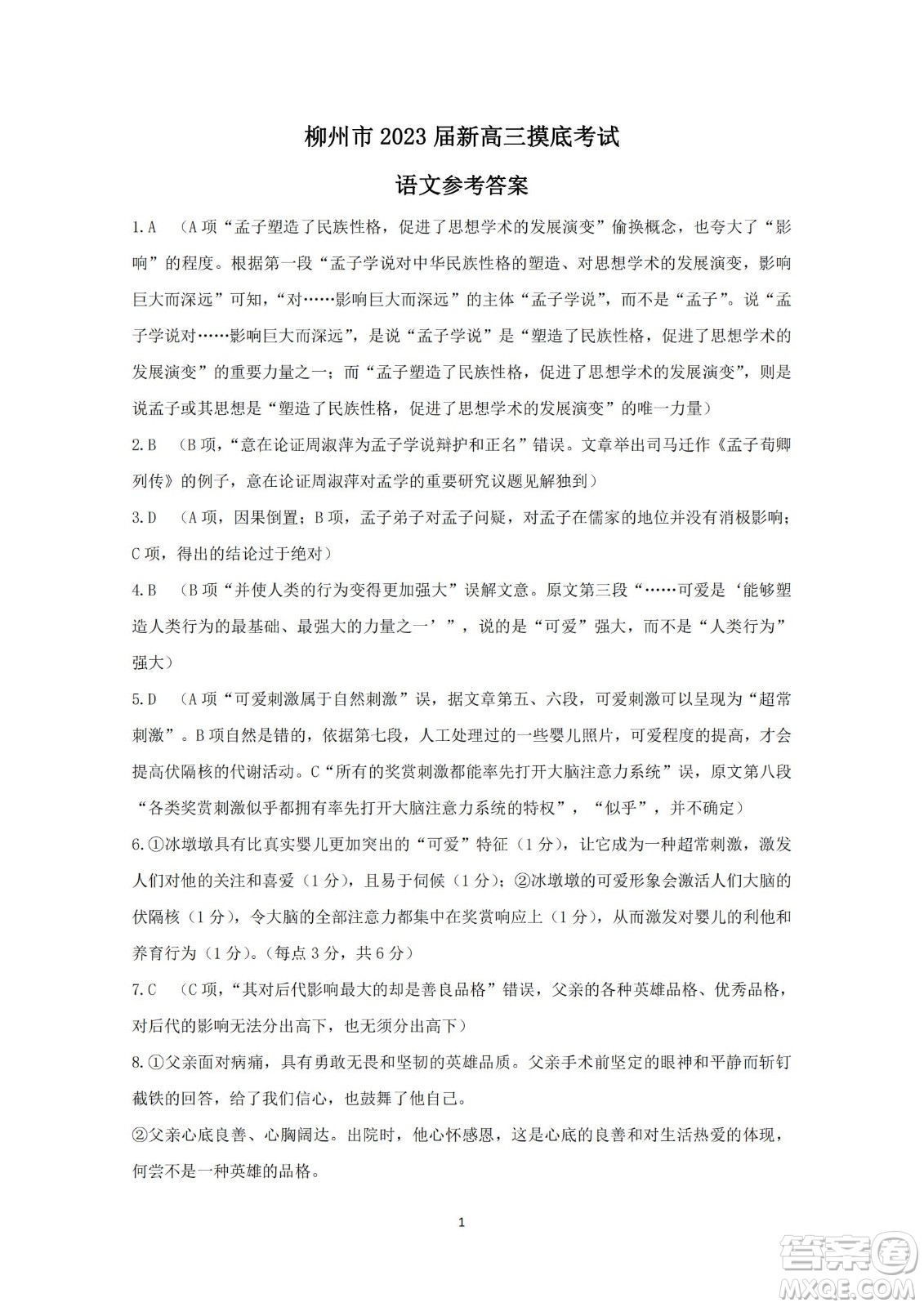 柳州市2023屆新高三摸底考試語文試題及答案