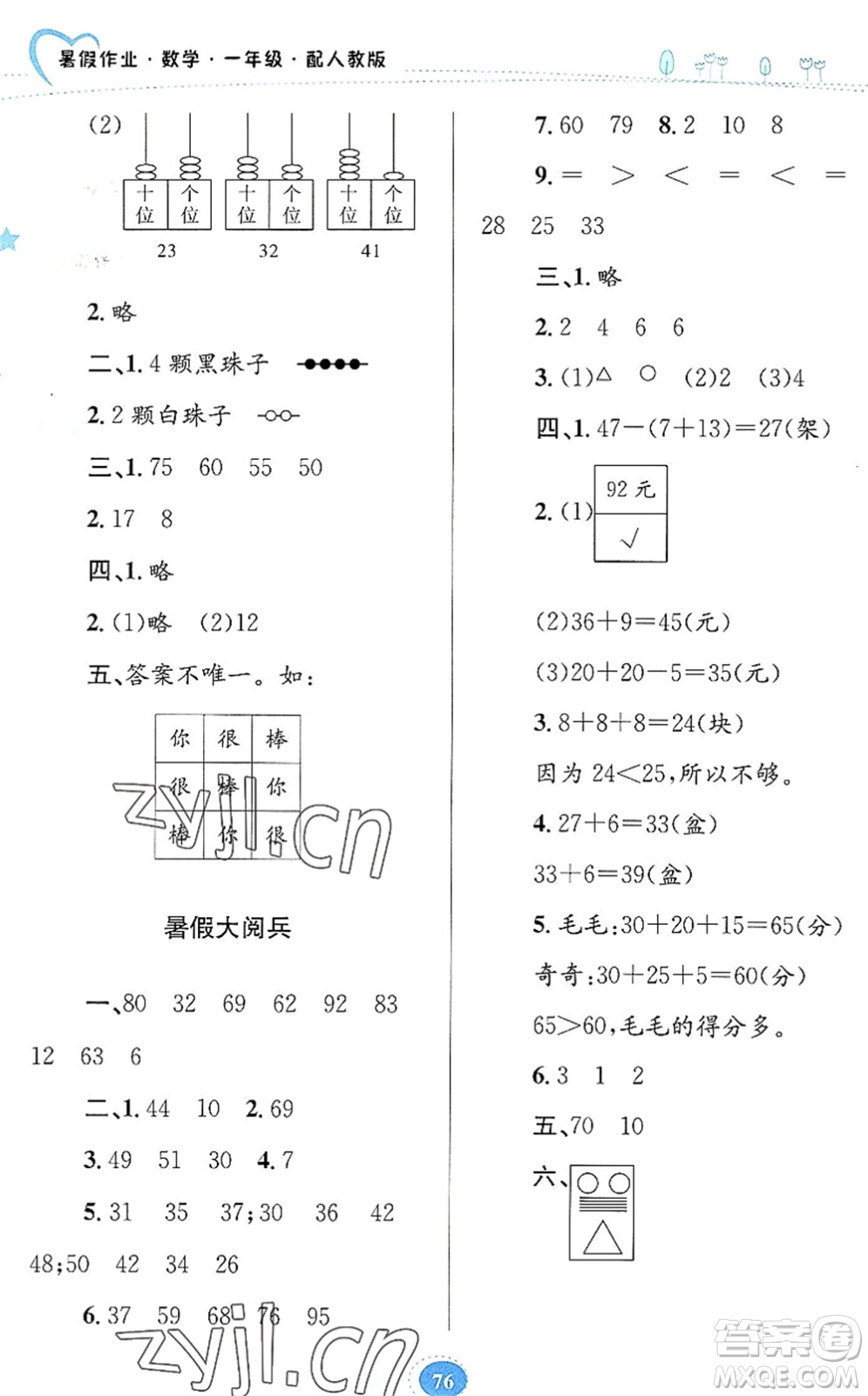 貴州人民出版社2022暑假作業(yè)一年級(jí)數(shù)學(xué)人教版答案