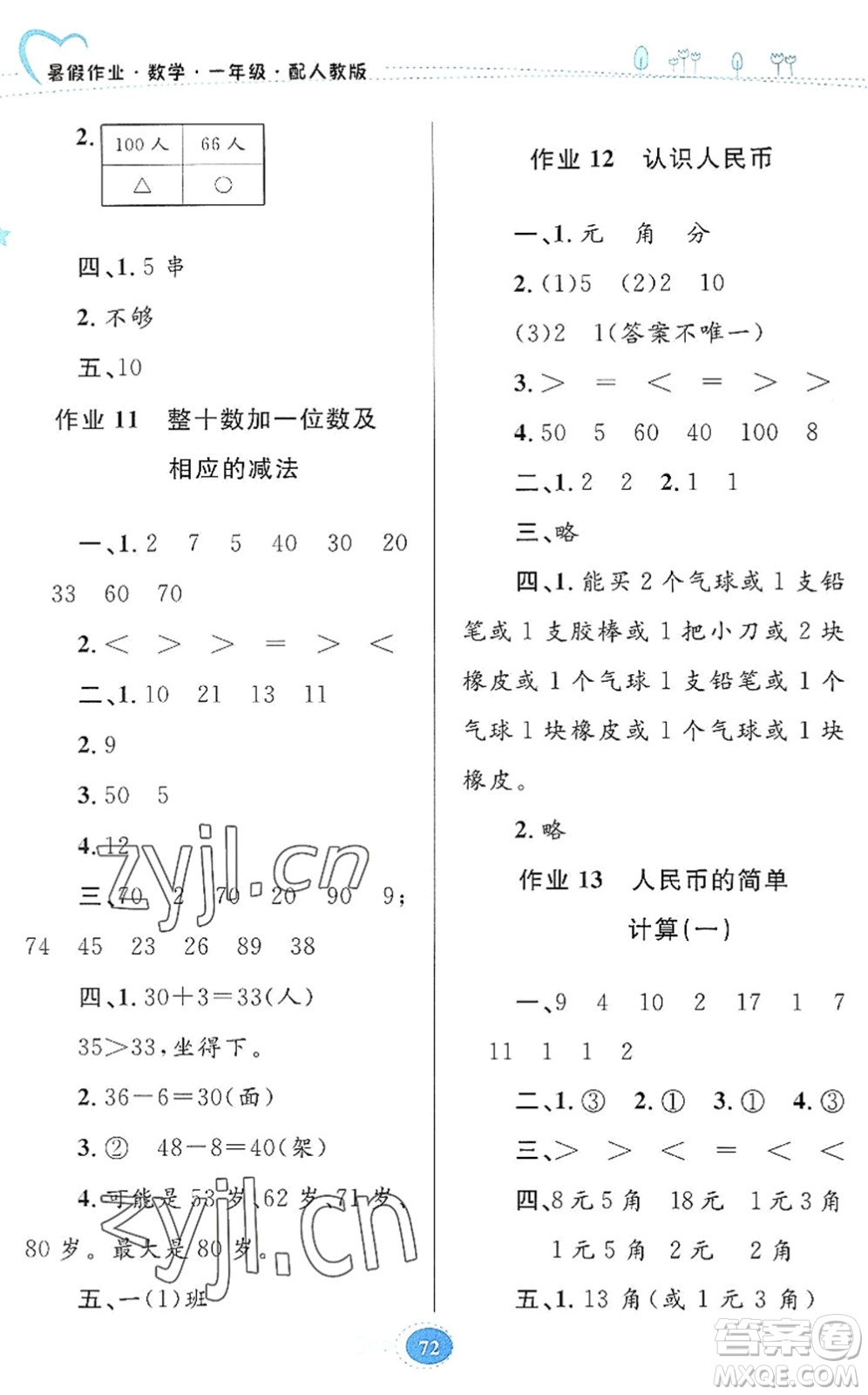 貴州人民出版社2022暑假作業(yè)一年級(jí)數(shù)學(xué)人教版答案