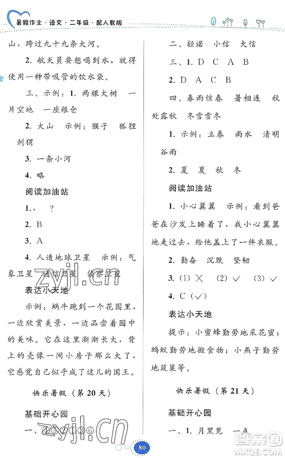 貴州人民出版社2022暑假作業(yè)二年級語文人教版答案