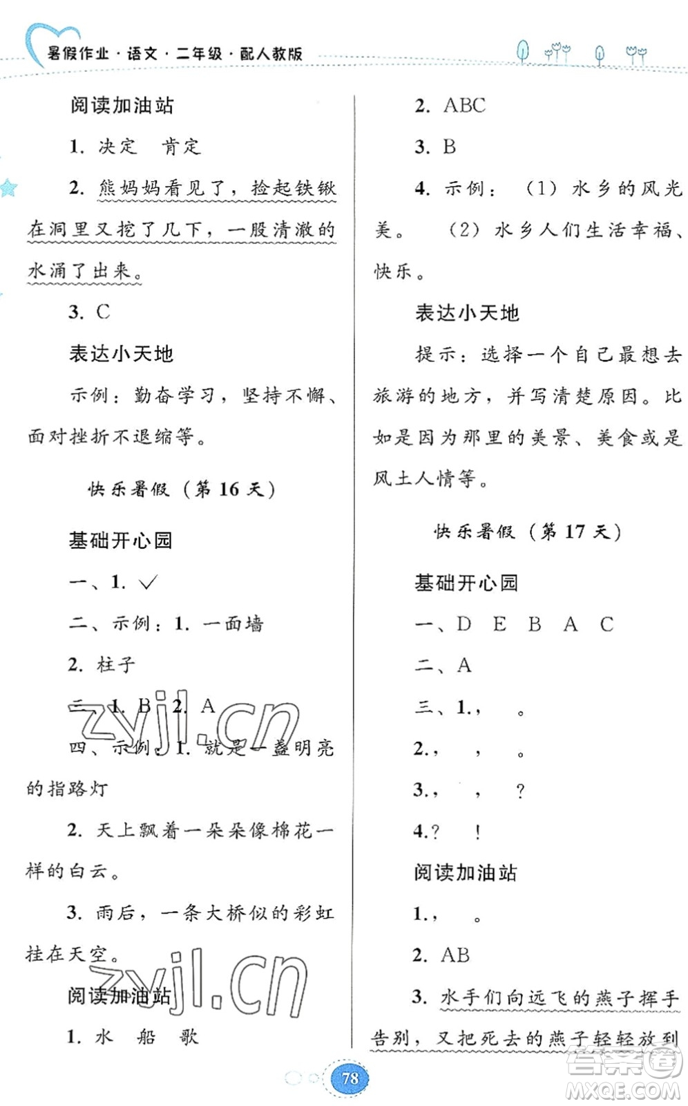 貴州人民出版社2022暑假作業(yè)二年級語文人教版答案