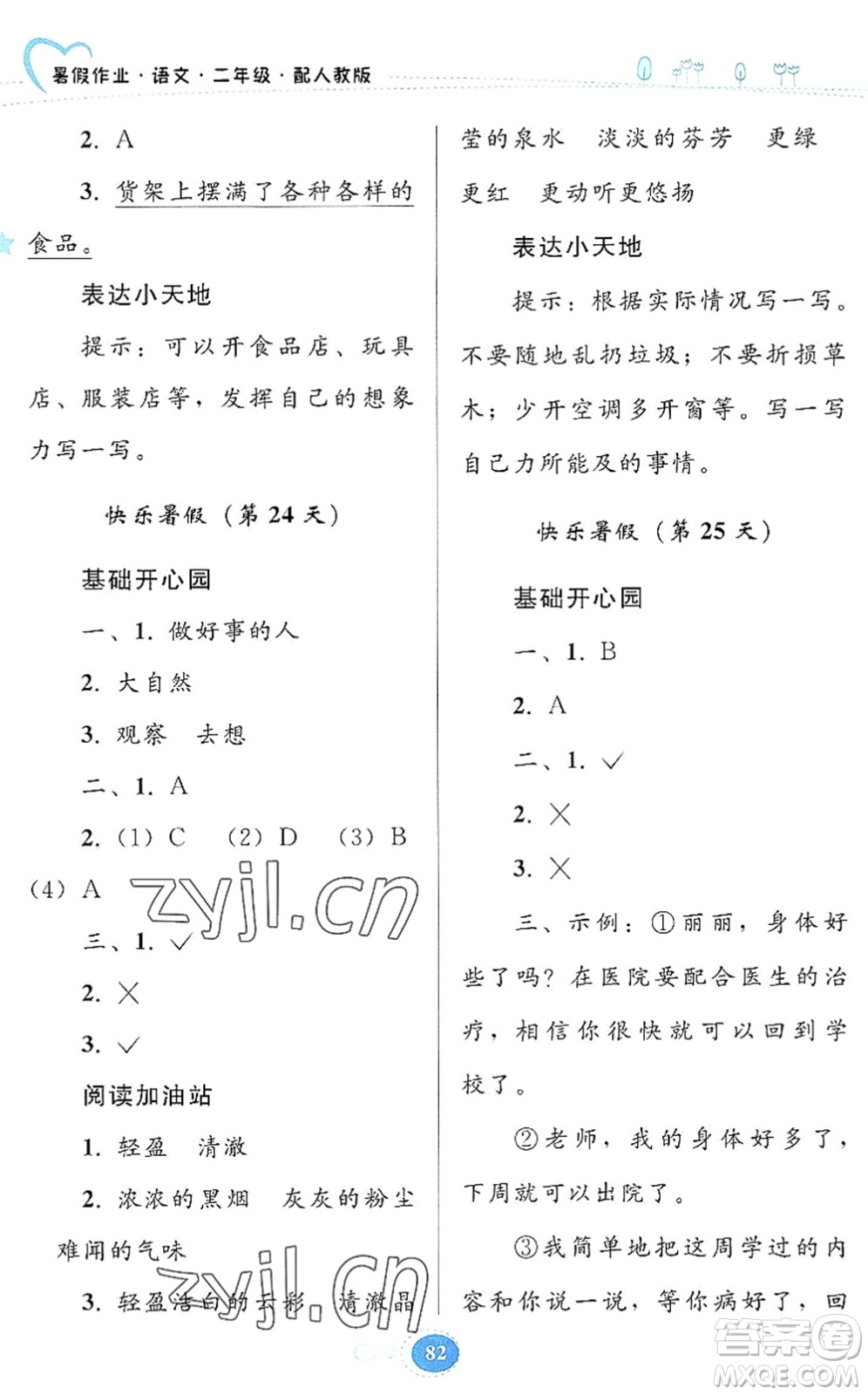 貴州人民出版社2022暑假作業(yè)二年級語文人教版答案