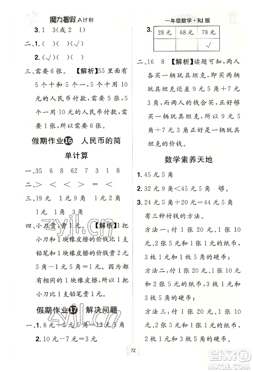 江西美術(shù)出版社2022魔力暑假A計(jì)劃一年級數(shù)學(xué)人教版參考答案