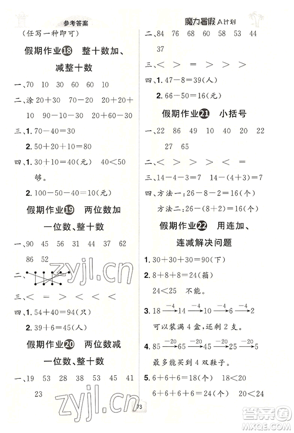 江西美術(shù)出版社2022魔力暑假A計(jì)劃一年級數(shù)學(xué)人教版參考答案