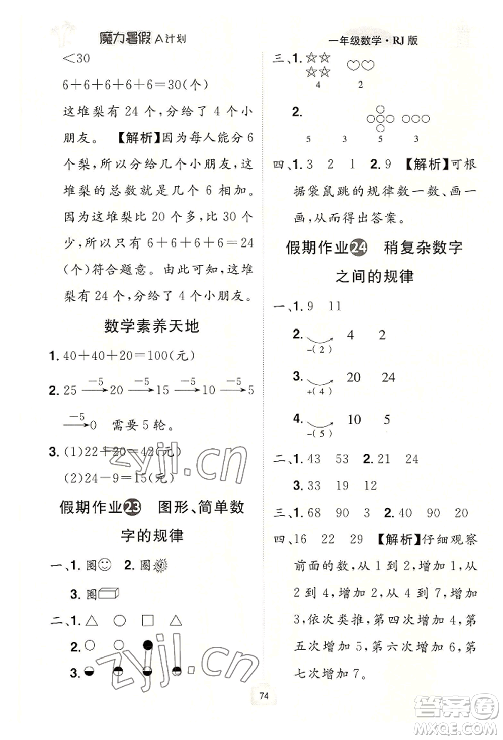 江西美術(shù)出版社2022魔力暑假A計(jì)劃一年級數(shù)學(xué)人教版參考答案