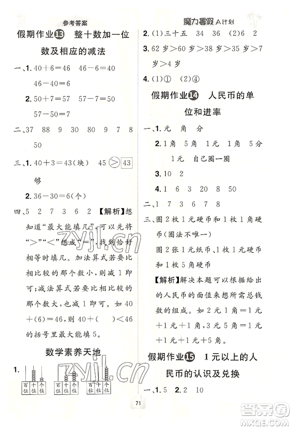 江西美術(shù)出版社2022魔力暑假A計(jì)劃一年級數(shù)學(xué)人教版參考答案