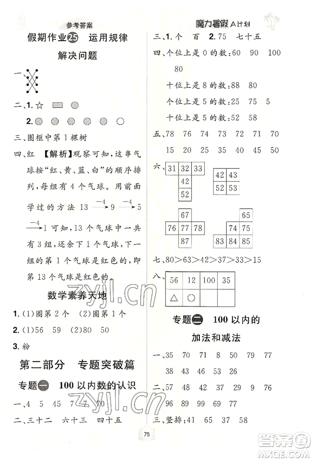 江西美術(shù)出版社2022魔力暑假A計(jì)劃一年級數(shù)學(xué)人教版參考答案