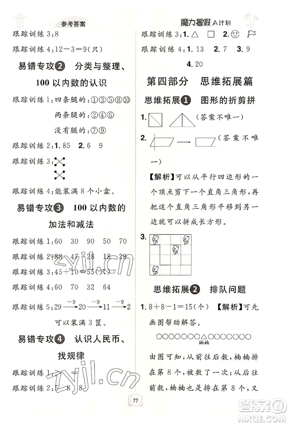 江西美術(shù)出版社2022魔力暑假A計(jì)劃一年級數(shù)學(xué)人教版參考答案