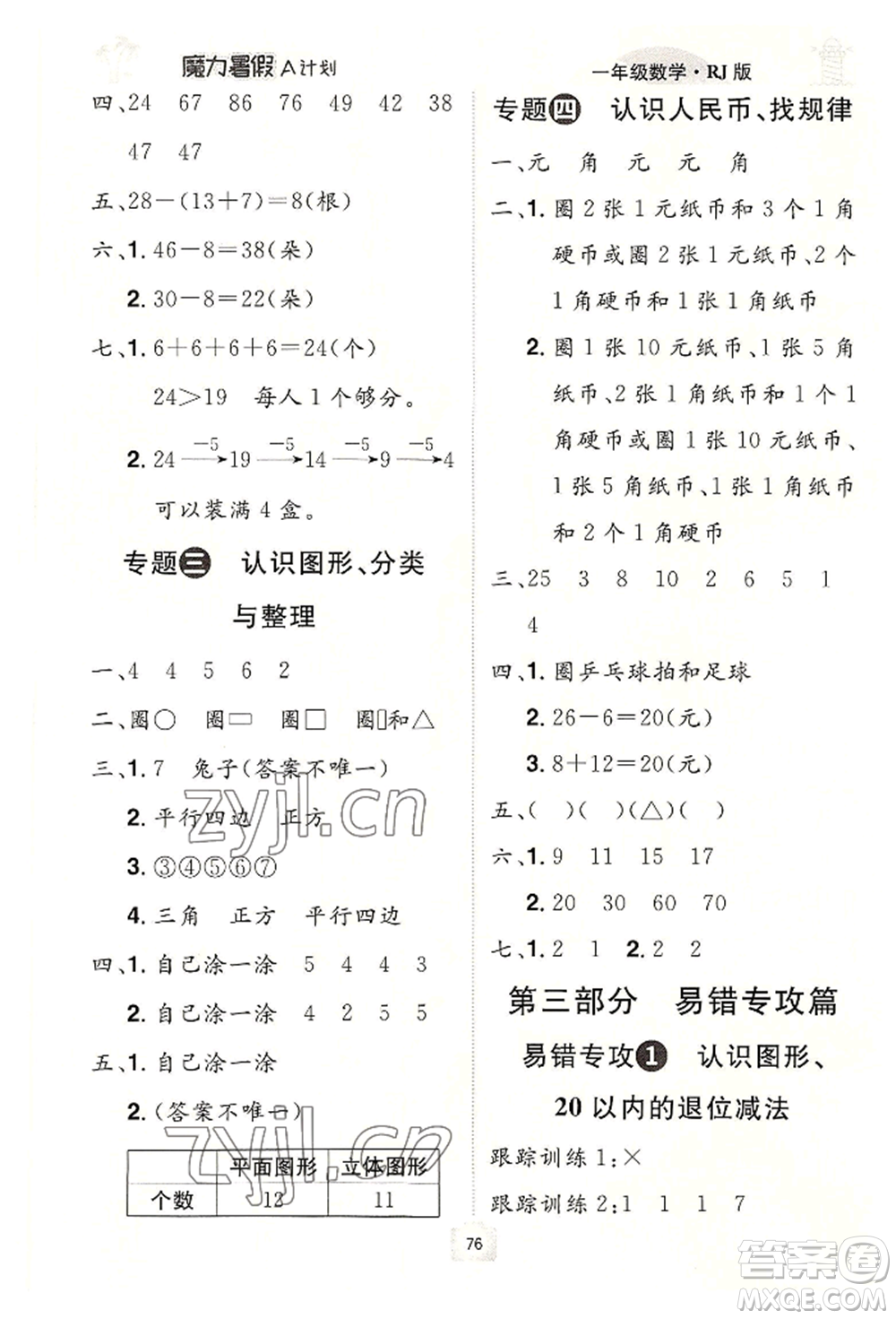 江西美術(shù)出版社2022魔力暑假A計(jì)劃一年級數(shù)學(xué)人教版參考答案
