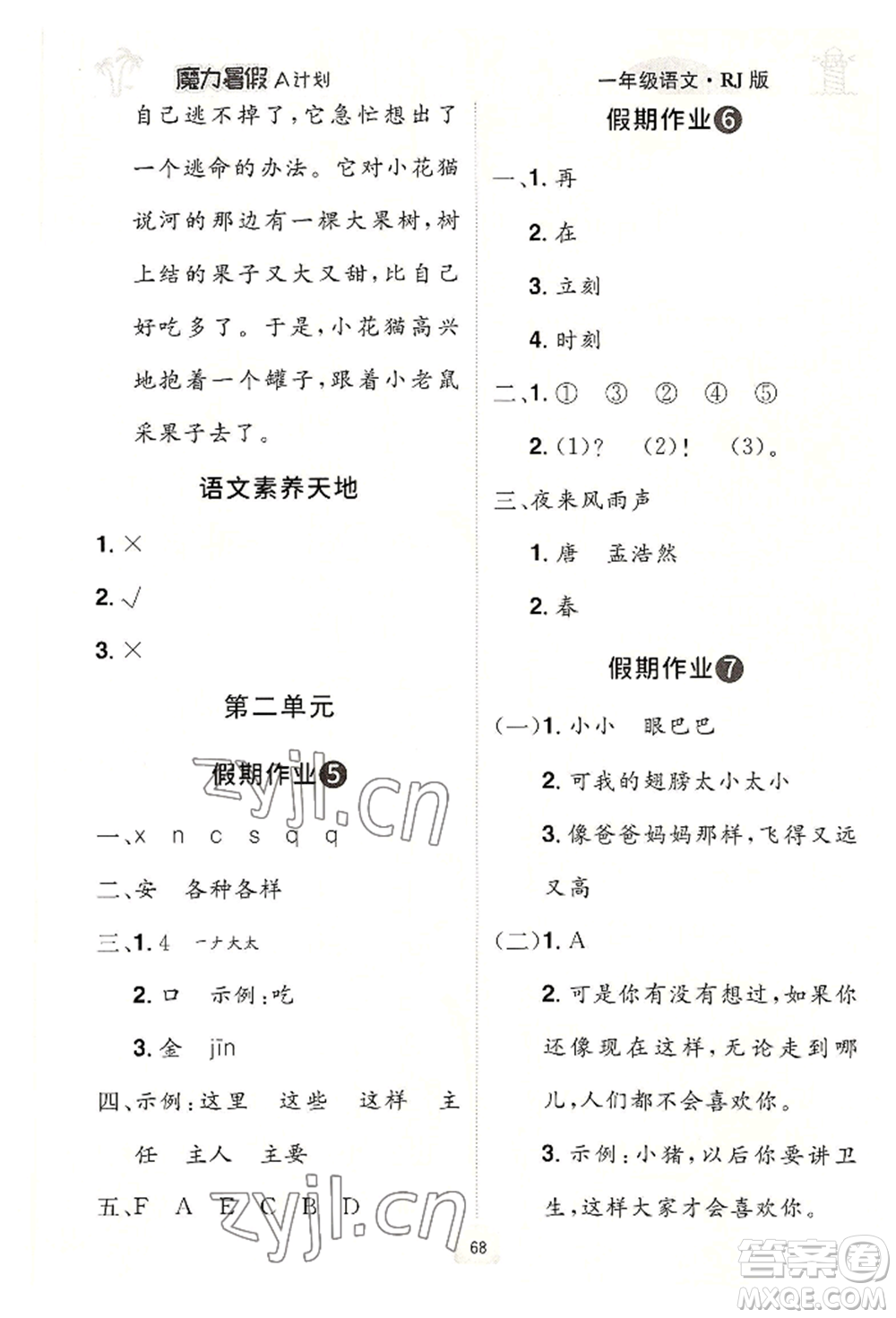 江西美術(shù)出版社2022魔力暑假A計(jì)劃一年級語文人教版參考答案