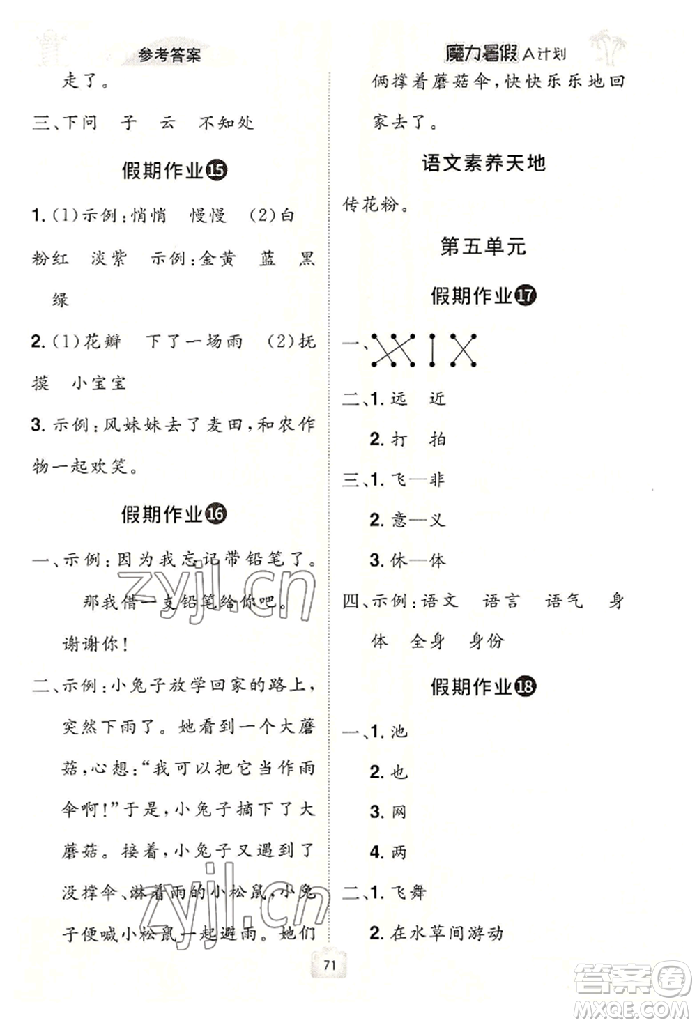 江西美術(shù)出版社2022魔力暑假A計(jì)劃一年級語文人教版參考答案