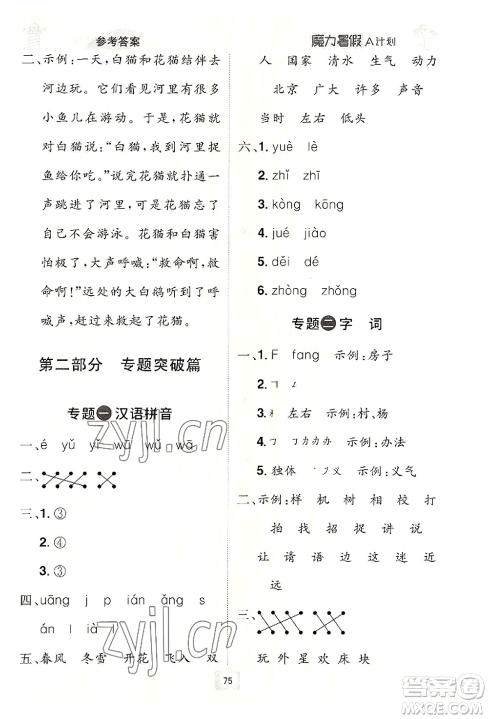 江西美術(shù)出版社2022魔力暑假A計(jì)劃一年級語文人教版參考答案