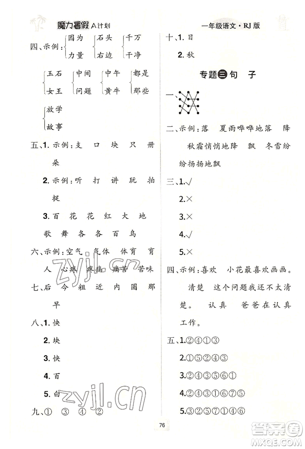 江西美術(shù)出版社2022魔力暑假A計(jì)劃一年級語文人教版參考答案