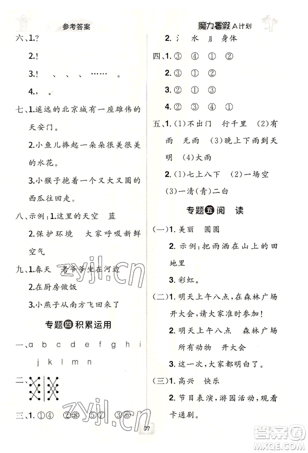 江西美術(shù)出版社2022魔力暑假A計(jì)劃一年級語文人教版參考答案