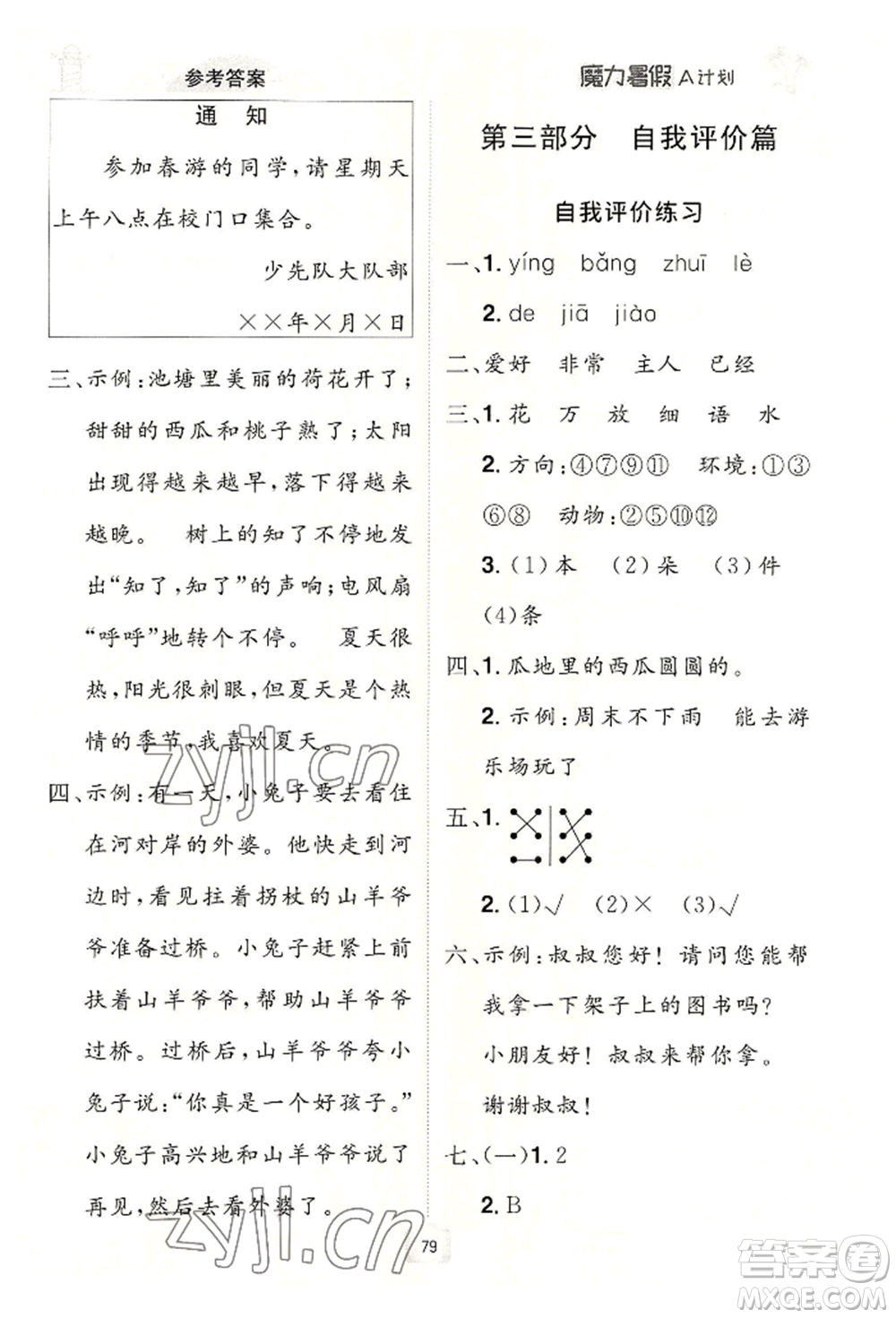 江西美術(shù)出版社2022魔力暑假A計(jì)劃一年級語文人教版參考答案