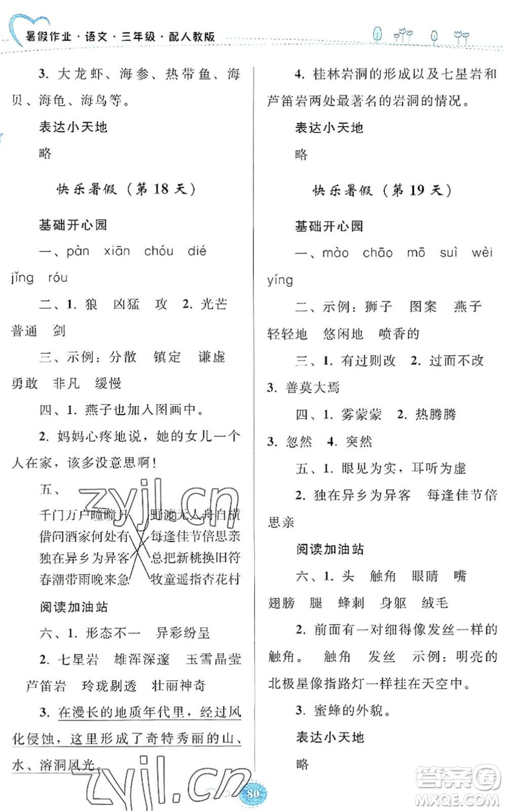 貴州人民出版社2022暑假作業(yè)三年級語文人教版答案