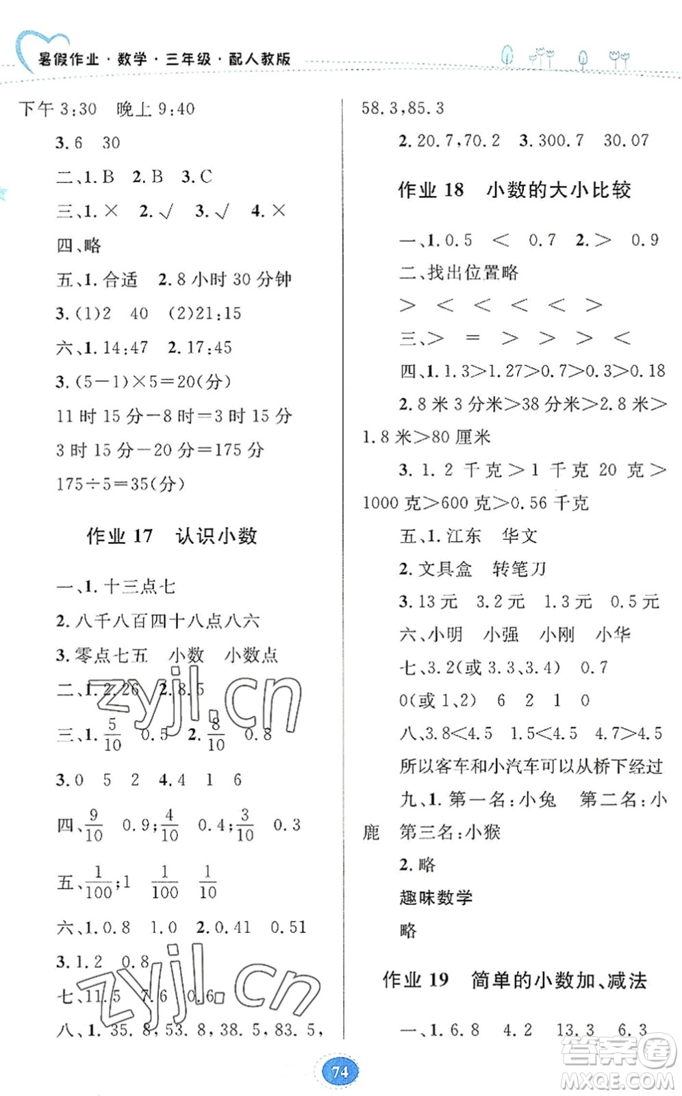 貴州人民出版社2022暑假作業(yè)三年級數(shù)學(xué)人教版答案
