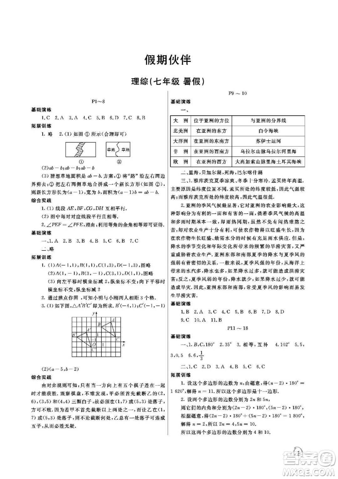 大連理工大學出版社2022假期伙伴暑假作業(yè)七年級理綜答案