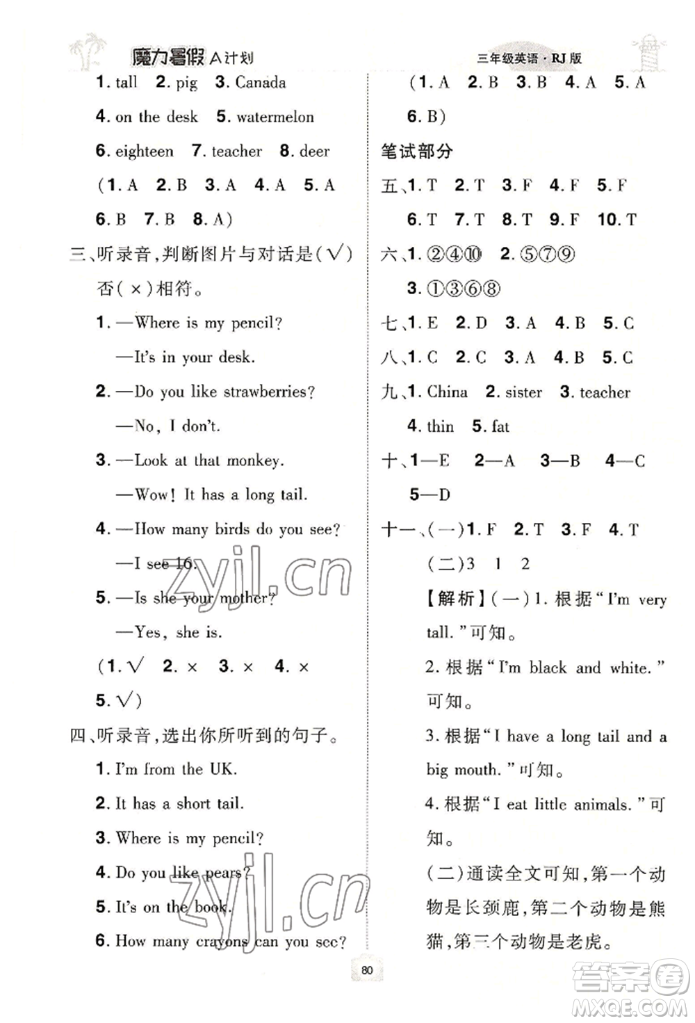 江西美術(shù)出版社2022魔力暑假A計劃三年級英語人教版參考答案