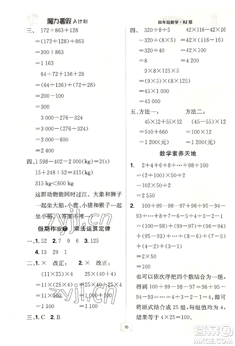 江西美術(shù)出版社2022魔力暑假A計(jì)劃四年級(jí)數(shù)學(xué)人教版參考答案