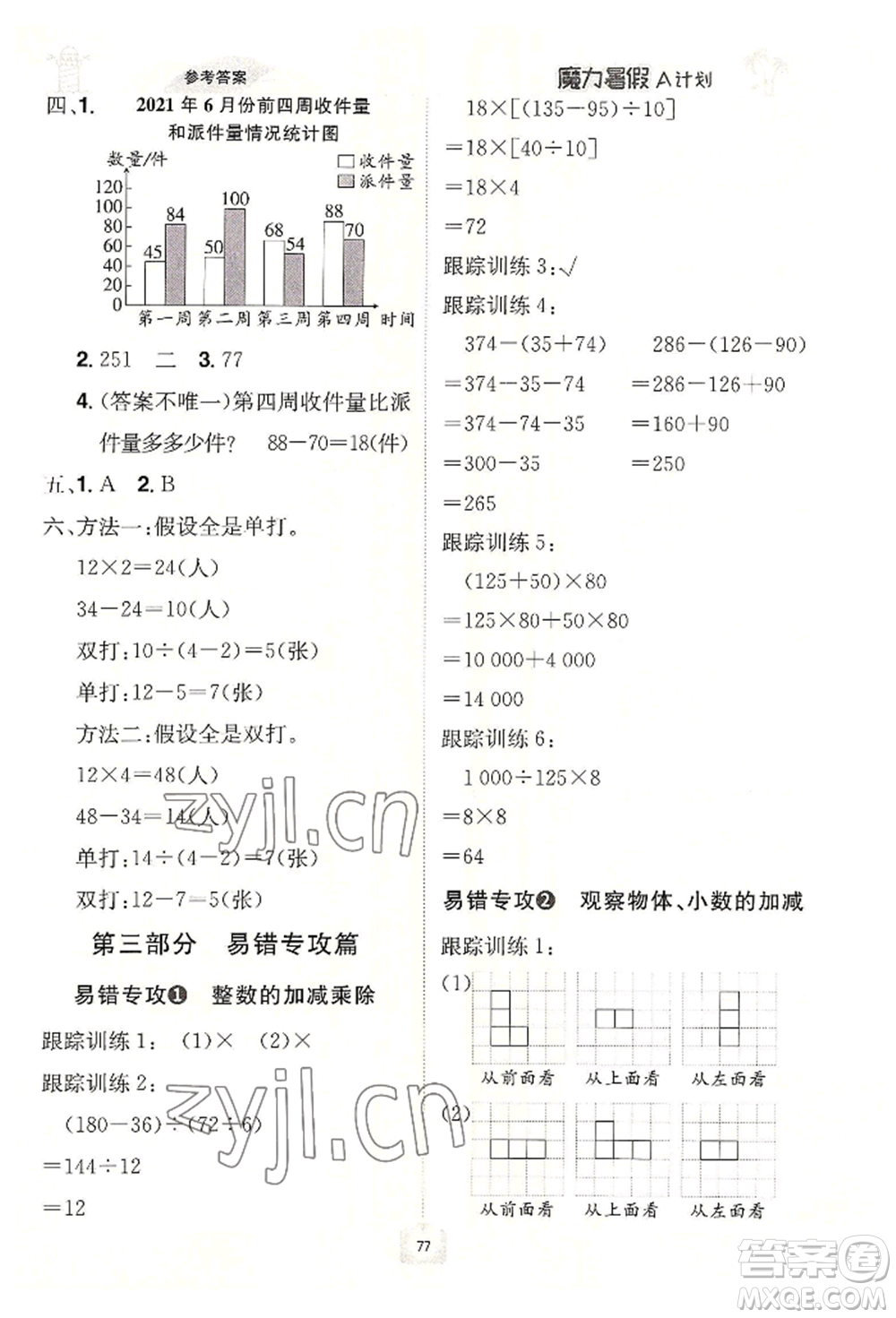 江西美術(shù)出版社2022魔力暑假A計(jì)劃四年級(jí)數(shù)學(xué)人教版參考答案