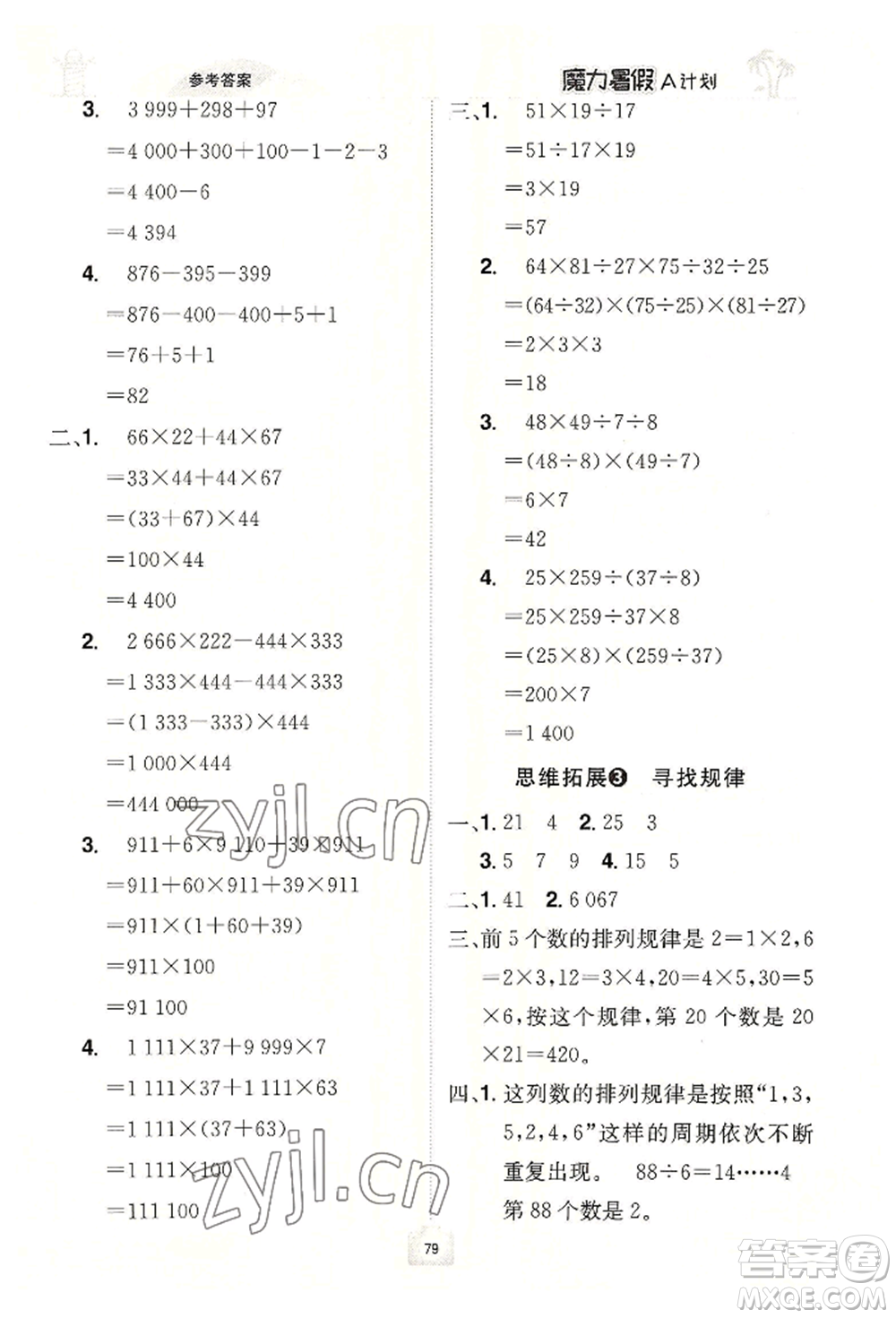 江西美術(shù)出版社2022魔力暑假A計(jì)劃四年級(jí)數(shù)學(xué)人教版參考答案