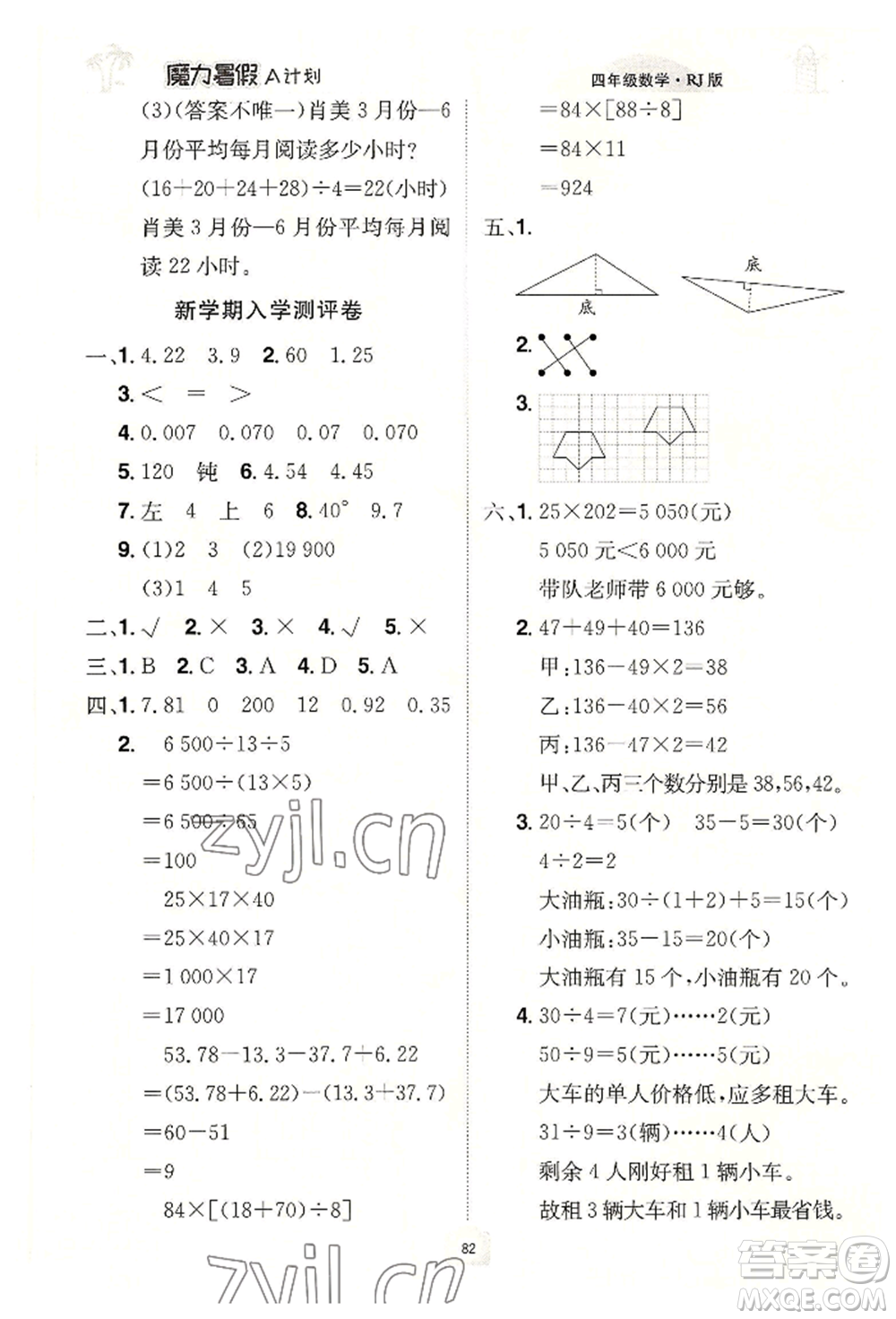 江西美術(shù)出版社2022魔力暑假A計(jì)劃四年級(jí)數(shù)學(xué)人教版參考答案