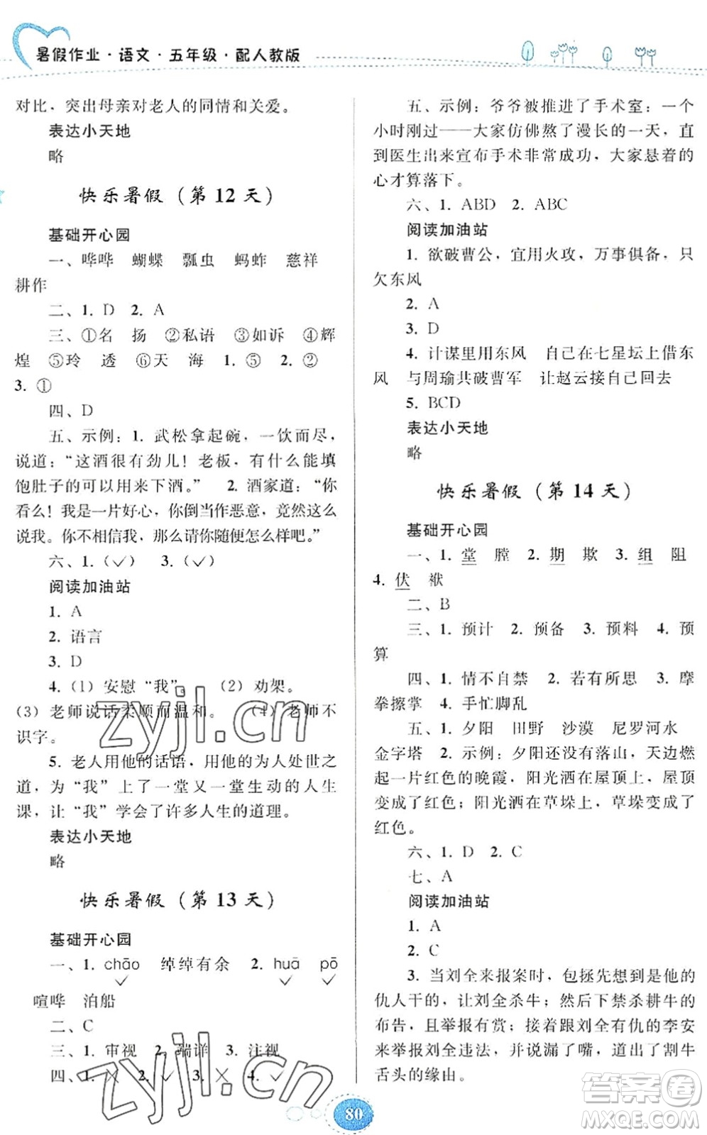 貴州人民出版社2022暑假作業(yè)五年級(jí)語(yǔ)文人教版答案