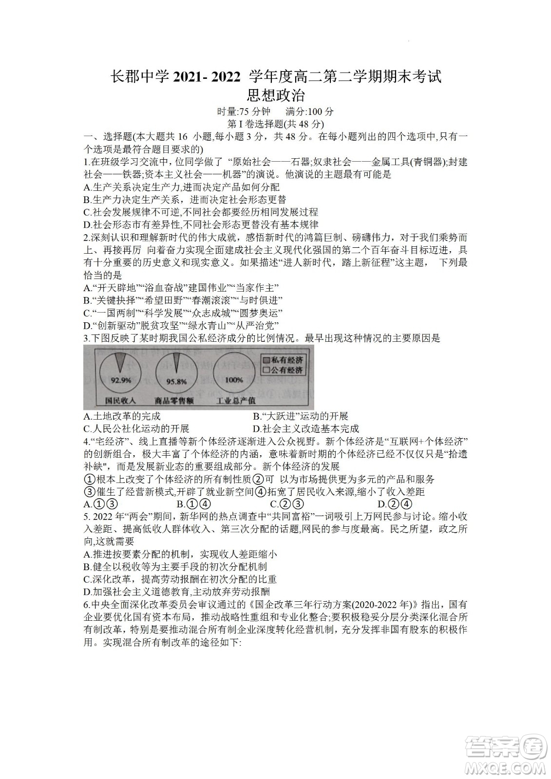 湖南省長郡中學2021-2022學年高二下學期期末考試政治試題及答案