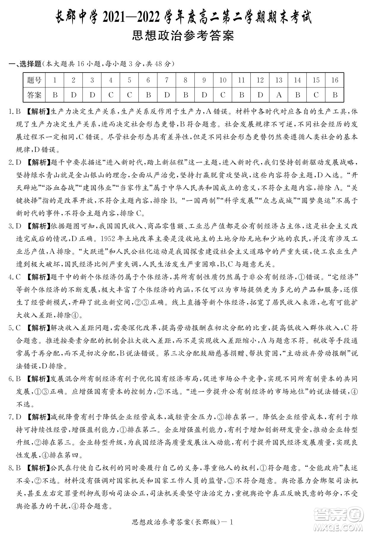 湖南省長郡中學2021-2022學年高二下學期期末考試政治試題及答案