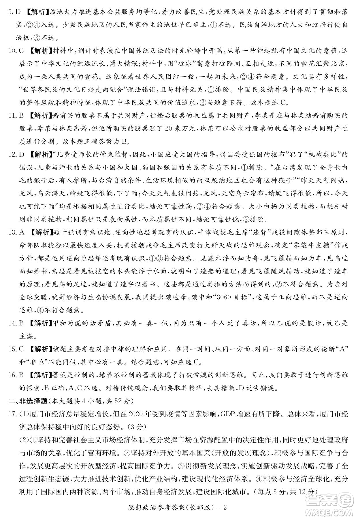湖南省長郡中學2021-2022學年高二下學期期末考試政治試題及答案