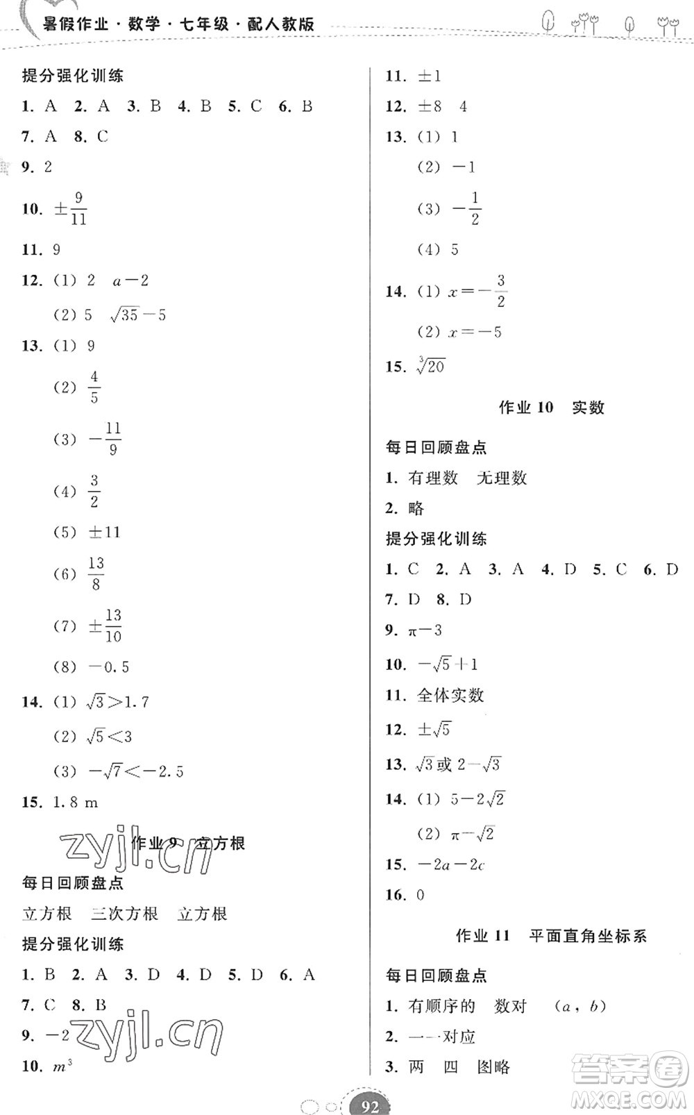 貴州人民出版社2022暑假作業(yè)七年級數(shù)學(xué)人教版答案