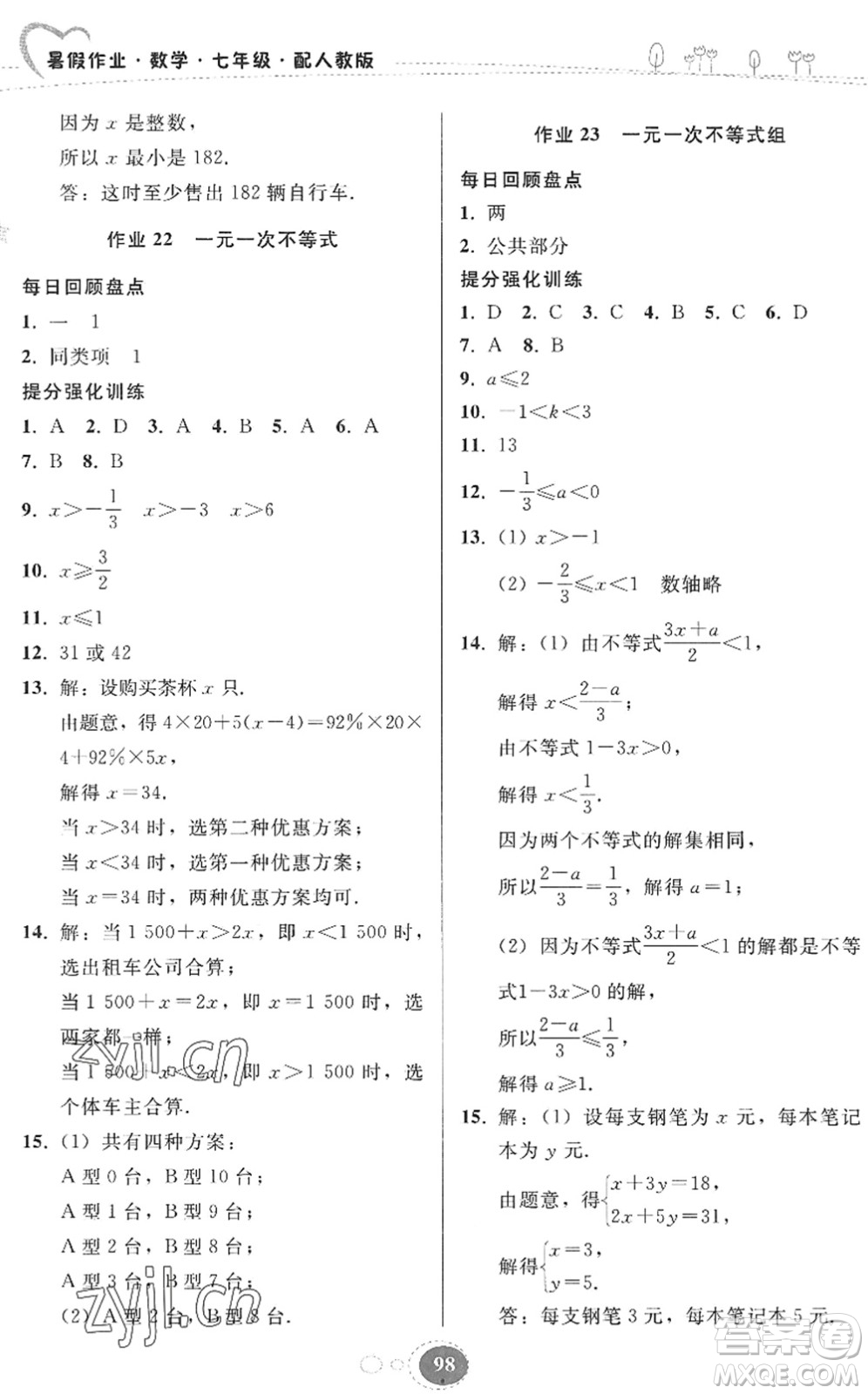 貴州人民出版社2022暑假作業(yè)七年級數(shù)學(xué)人教版答案