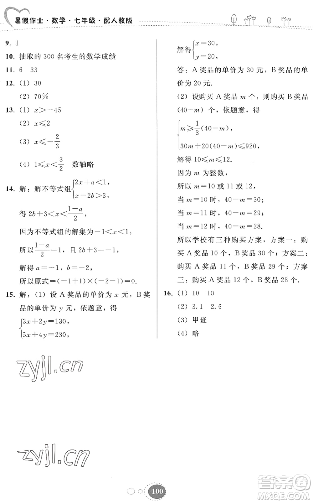 貴州人民出版社2022暑假作業(yè)七年級數(shù)學(xué)人教版答案