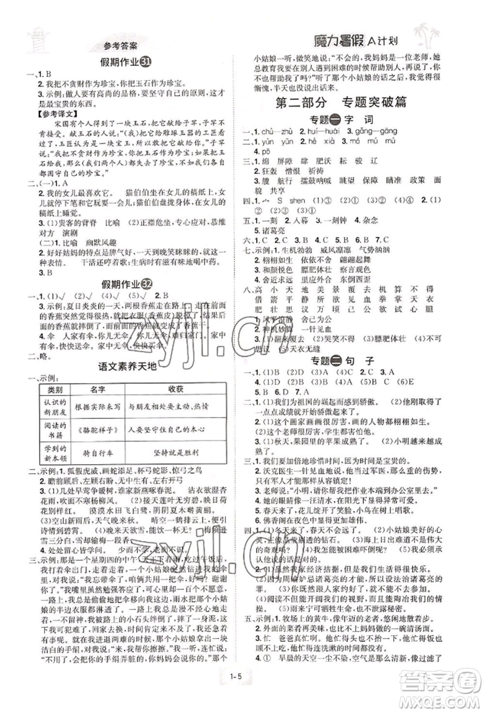 江西美術(shù)出版社2022魔力暑假A計劃五年級語文人教版參考答案