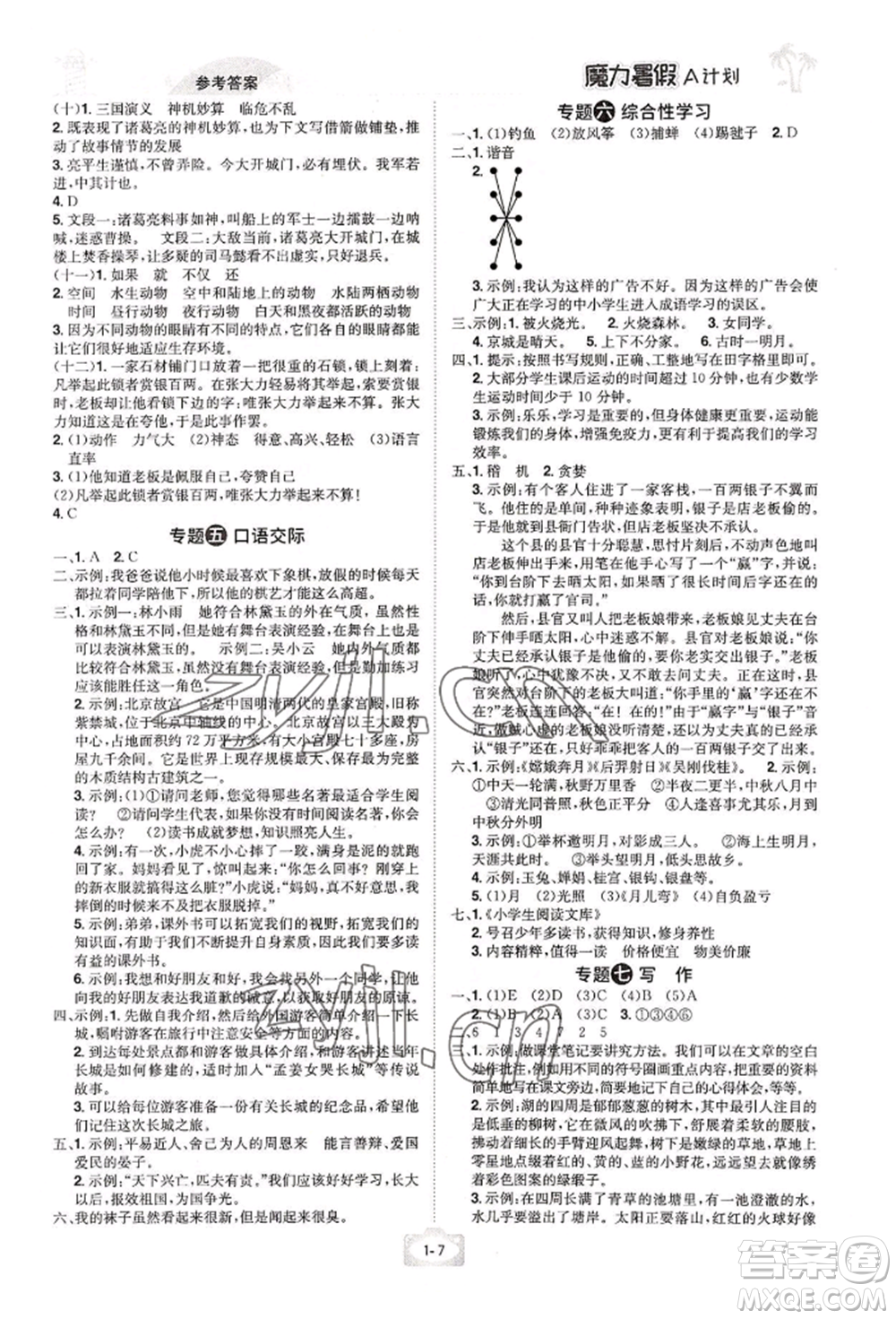 江西美術(shù)出版社2022魔力暑假A計劃五年級語文人教版參考答案