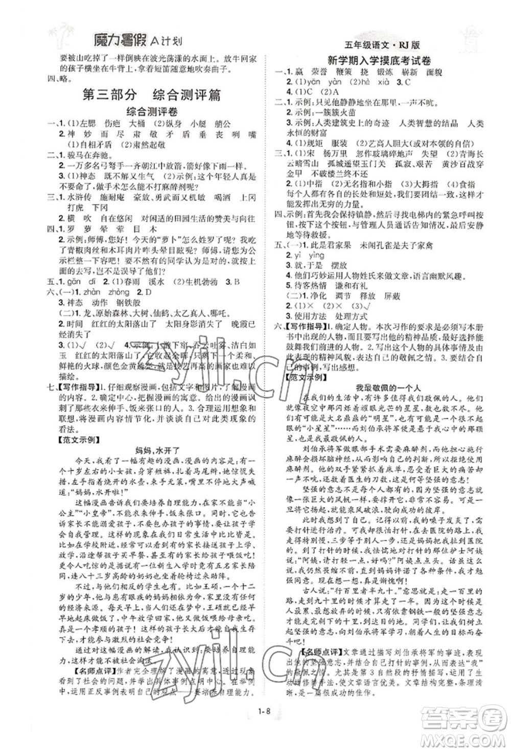 江西美術(shù)出版社2022魔力暑假A計劃五年級語文人教版參考答案