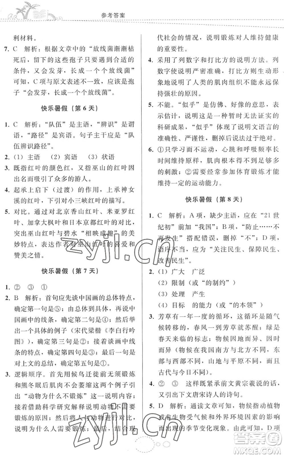 貴州人民出版社2022暑假作業(yè)八年級(jí)語(yǔ)文人教版答案