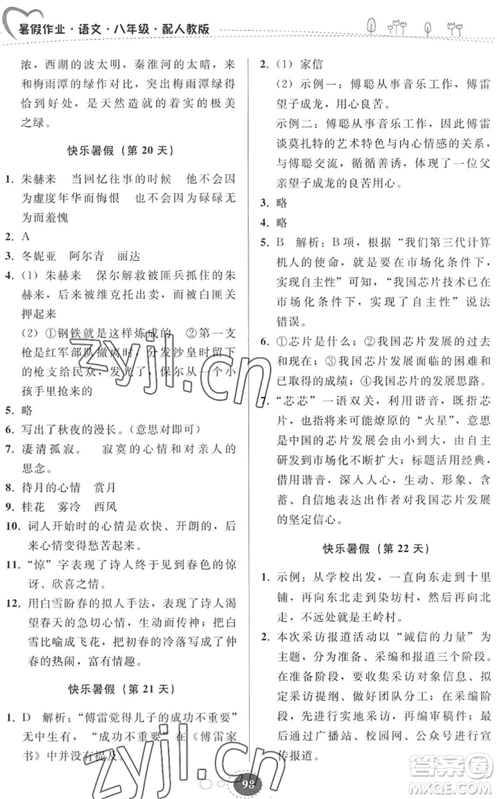 貴州人民出版社2022暑假作業(yè)八年級(jí)語(yǔ)文人教版答案