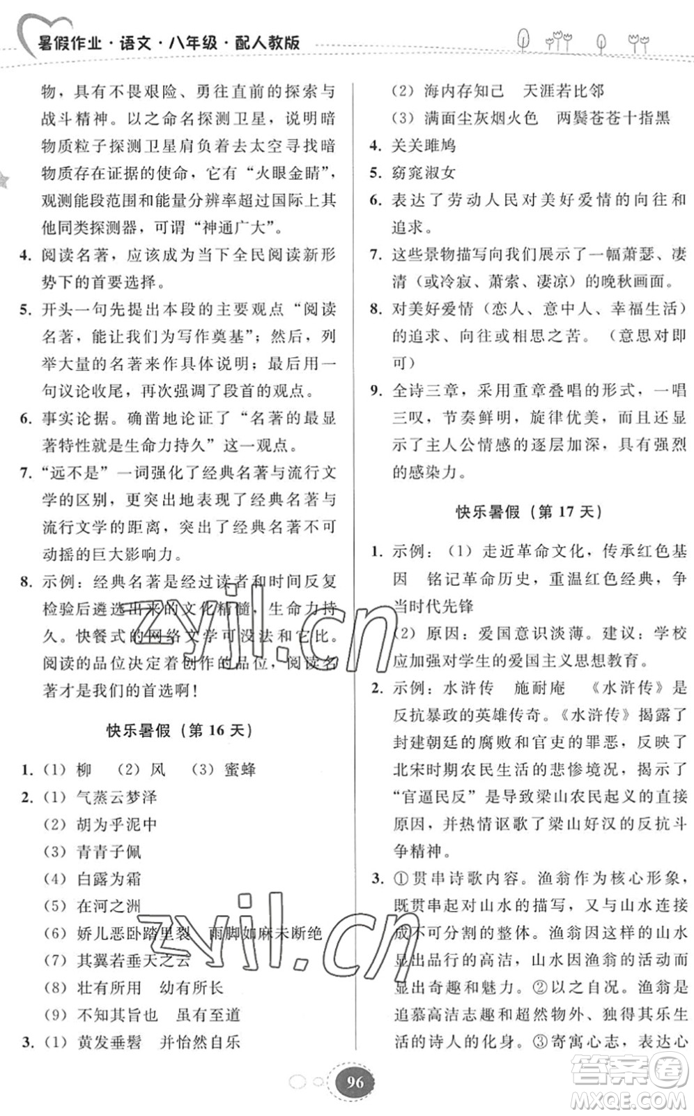 貴州人民出版社2022暑假作業(yè)八年級(jí)語(yǔ)文人教版答案
