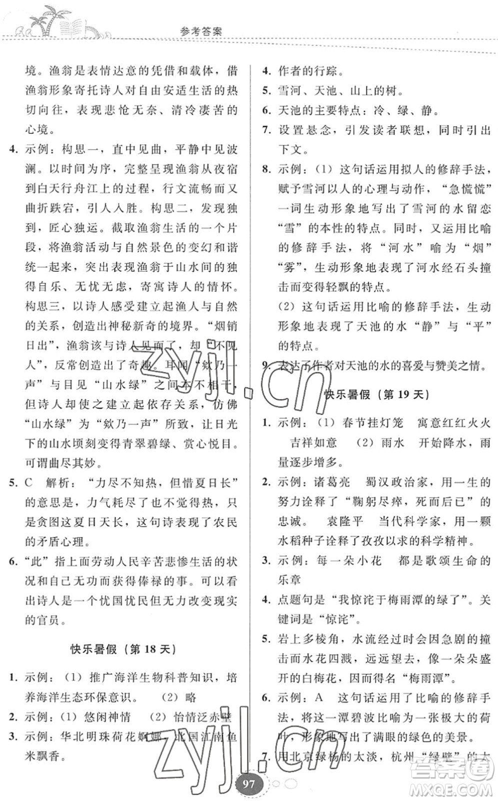 貴州人民出版社2022暑假作業(yè)八年級(jí)語(yǔ)文人教版答案