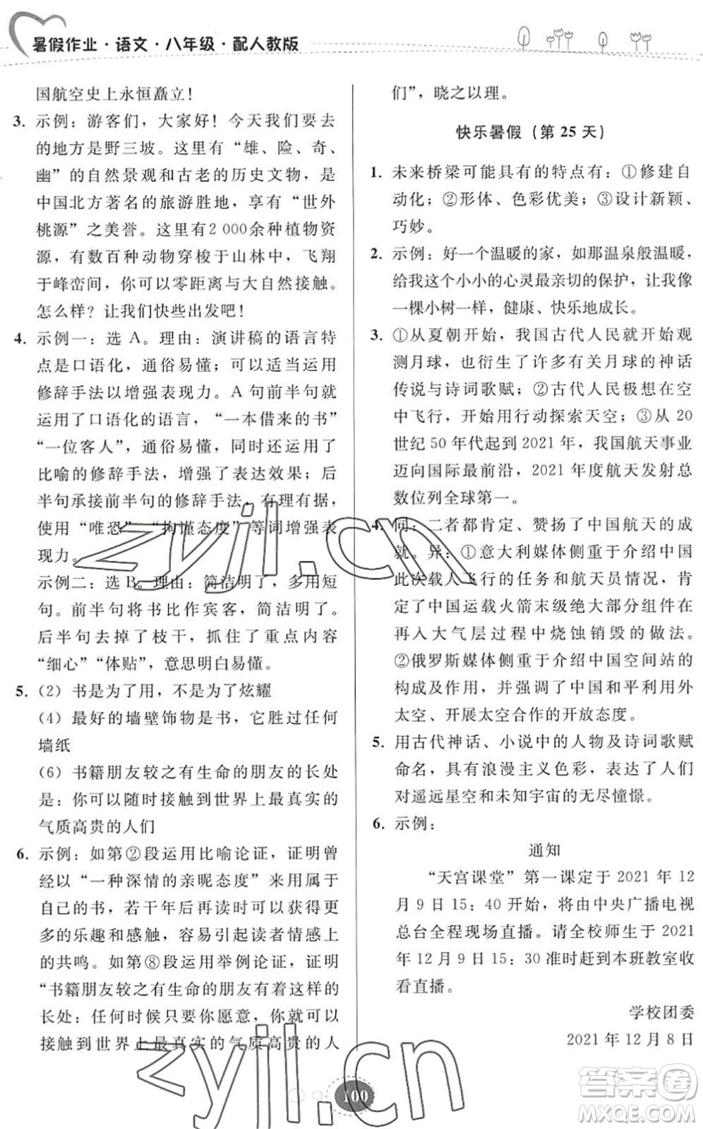 貴州人民出版社2022暑假作業(yè)八年級(jí)語(yǔ)文人教版答案