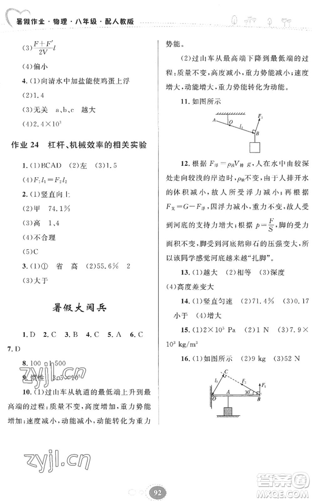 貴州人民出版社2022暑假作業(yè)八年級(jí)物理人教版答案