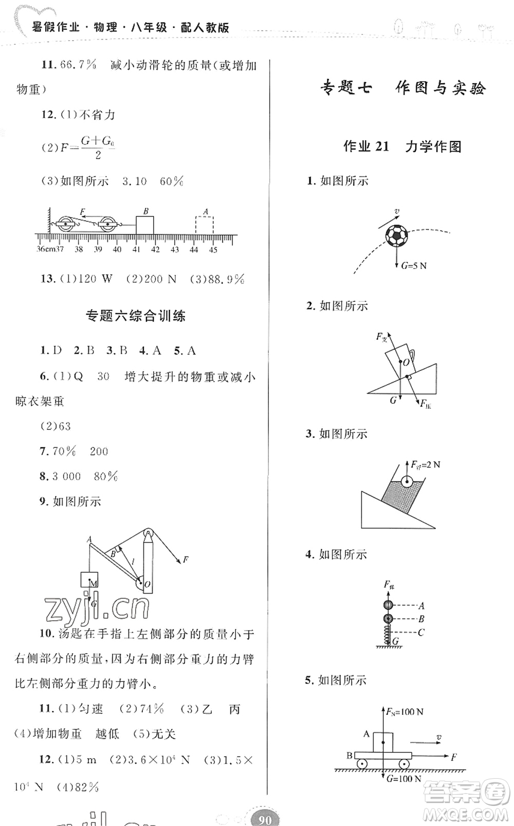 貴州人民出版社2022暑假作業(yè)八年級(jí)物理人教版答案