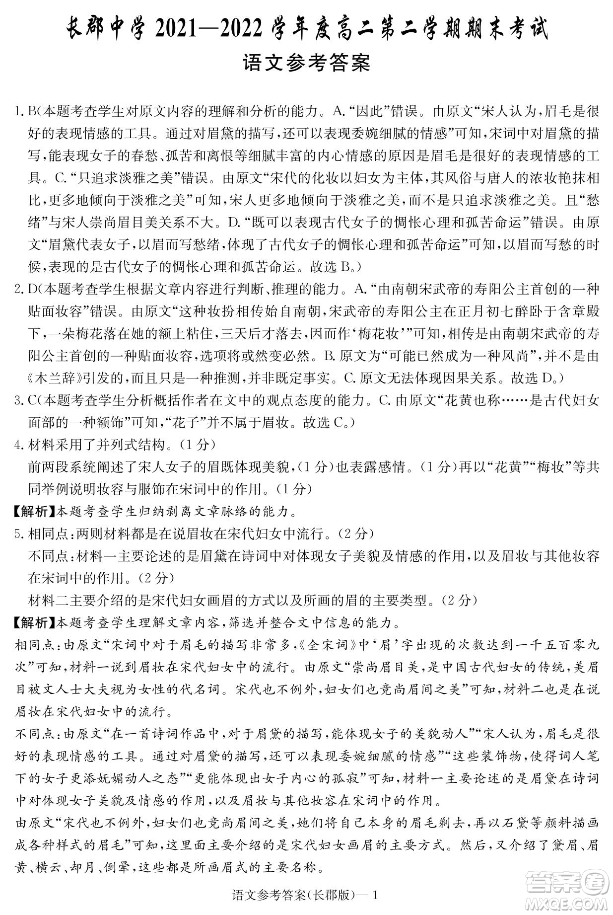 湖南省長(zhǎng)郡中學(xué)2021-2022學(xué)年高二下學(xué)期期末考試語文試題及答案