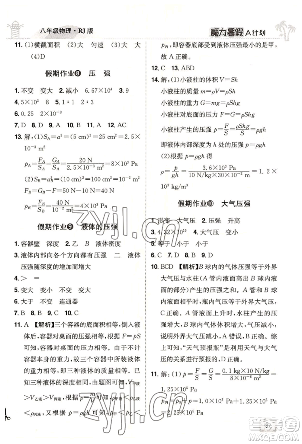 江西美術(shù)出版社2022魔力暑假A計劃八年級物理人教版參考答案
