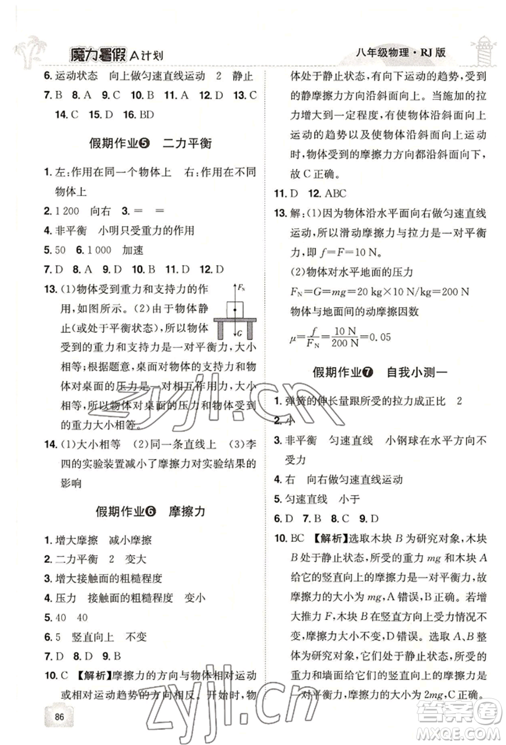 江西美術(shù)出版社2022魔力暑假A計劃八年級物理人教版參考答案