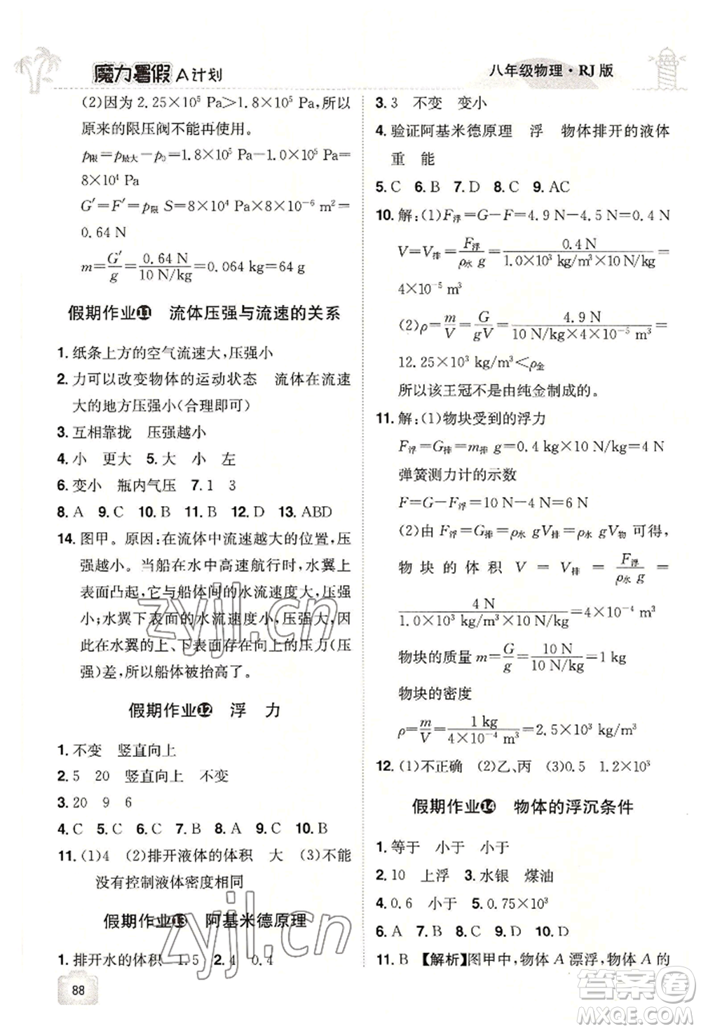 江西美術(shù)出版社2022魔力暑假A計劃八年級物理人教版參考答案