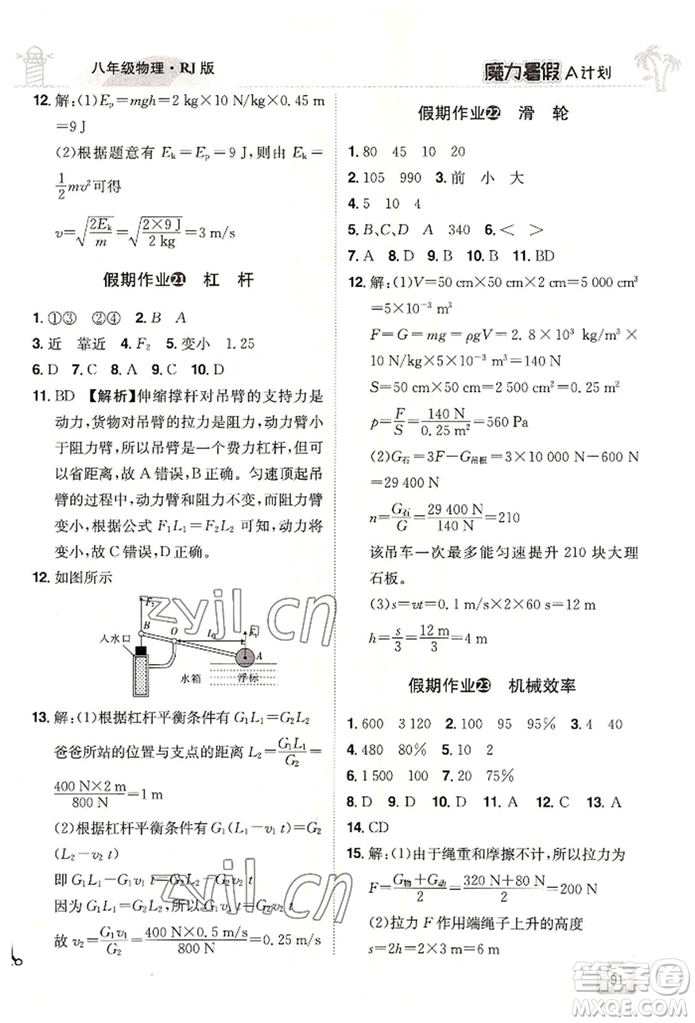 江西美術(shù)出版社2022魔力暑假A計劃八年級物理人教版參考答案