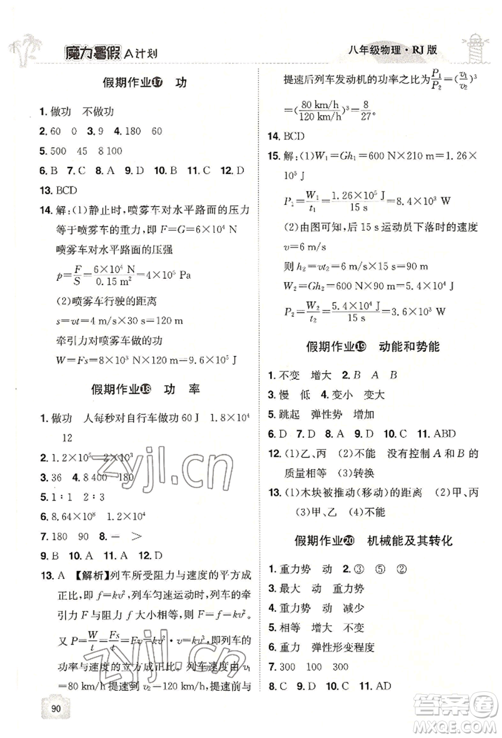 江西美術(shù)出版社2022魔力暑假A計劃八年級物理人教版參考答案